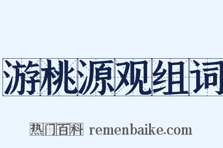 游桃源观组词是什么意思的图片